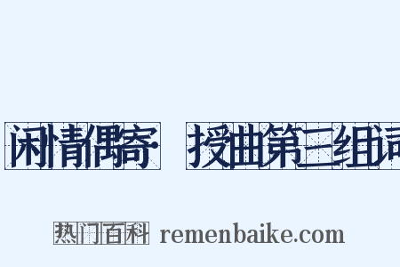 闲情偶寄·授曲第三组词是什么意思的图片